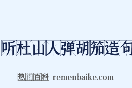 听杜山人弹胡笳造句是什么意思的图片